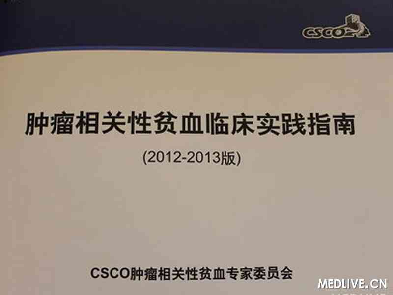 《肿瘤相关性贫血临床实践指南》（2012~2013版）