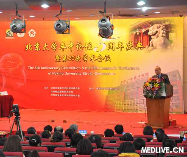北京大学卒中论坛5周年庆典现场