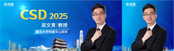【湘约・皮科大咖说】CSD 2025 | 吴文育教授专访：聚焦脱发疾病年轻化趋势，推动精准治疗与心理健康并重