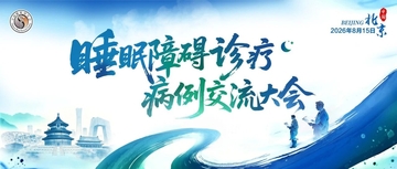 以病例为镜，洞见睡眠诊疗难题：2026睡眠障碍诊疗病例交流大会全国总决赛在京举办