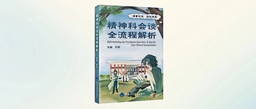 《精神科会谈全流程解析》荐读 | 必备好书