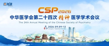 李涛教授：心理危机干预需衔接热线与医院，快速抗抑郁中心建设重在专业团队 | CSP2026