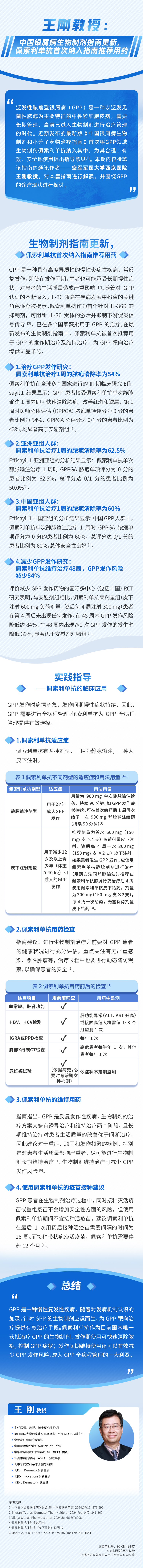 【第11期】王刚教授：中国银屑病生物制剂指南更新，佩索利单抗首次纳入指南推荐用药.jpg